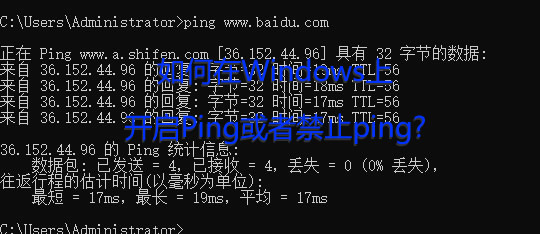 如何在Windows服务器上开启Ping或者禁止ping?