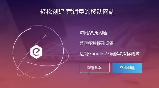 轻松创建移动营销型网站