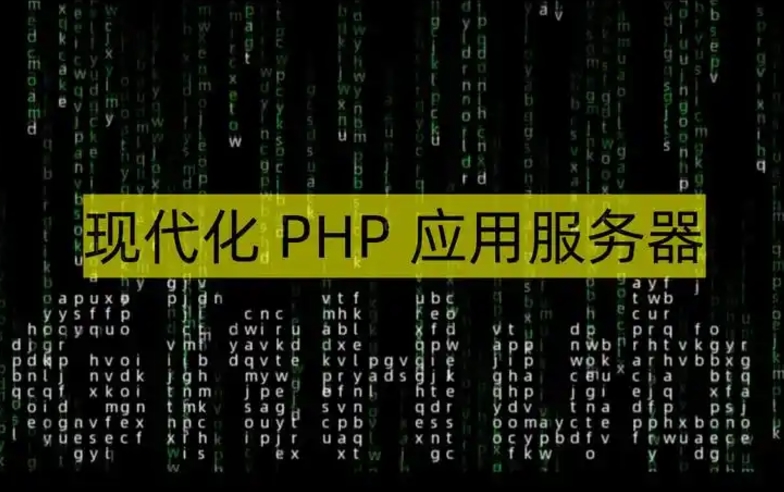 php应用服务器