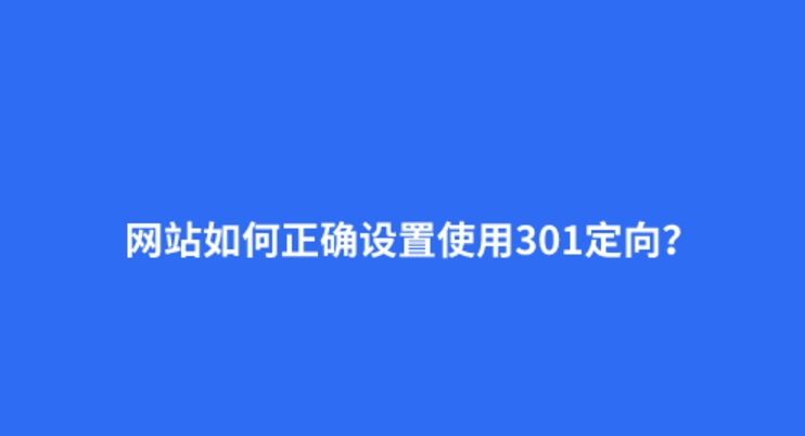 什么是301重定向？301的正确设置方法