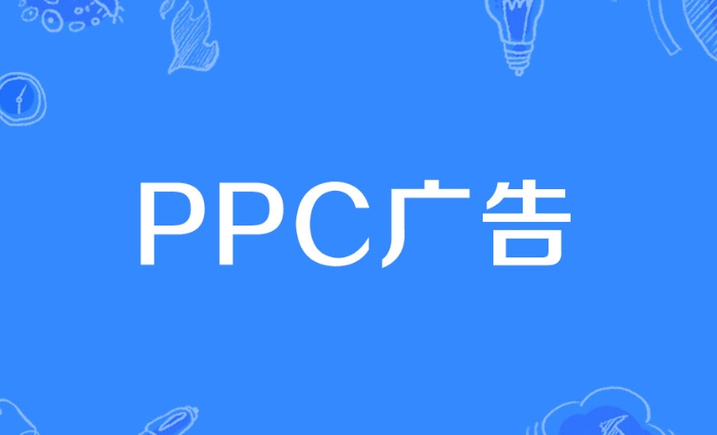 PPC广告是什么意思？