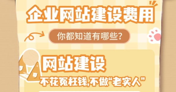 企业网站建设费用